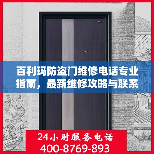 百利玛防盗门维修电话专业指南，最新维修攻略与联系方式