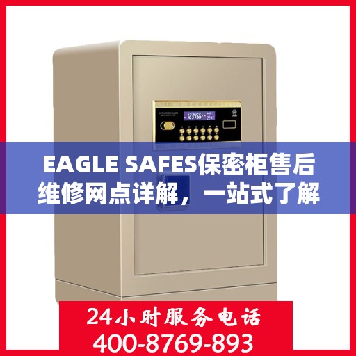 EAGLE SAFES保密柜售后维修网点详解，一站式了解维修保障服务