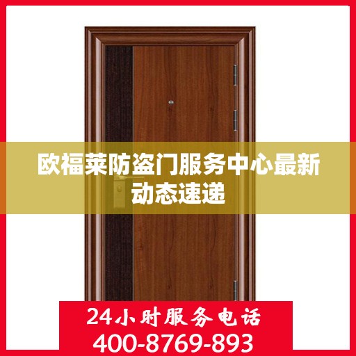 欧福莱防盗门服务中心最新动态速递