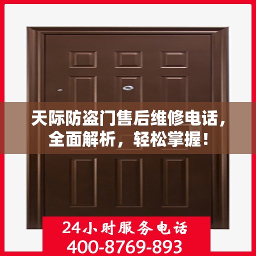 天际防盗门售后维修电话，全面解析，轻松掌握！