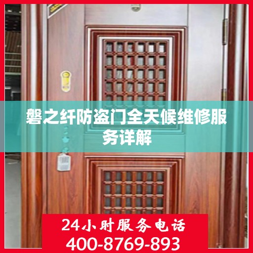 磐之纤防盗门全天候维修服务详解