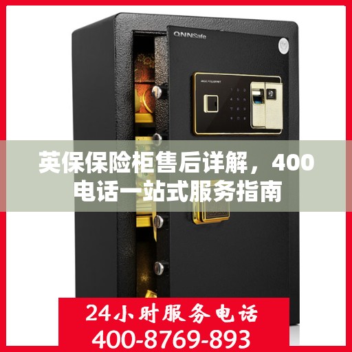 英保保险柜售后详解，400电话一站式服务指南