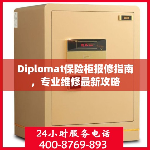 Diplomat保险柜报修指南，专业维修最新攻略