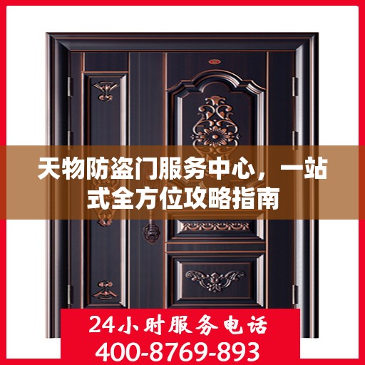 天物防盗门服务中心，一站式全方位攻略指南
