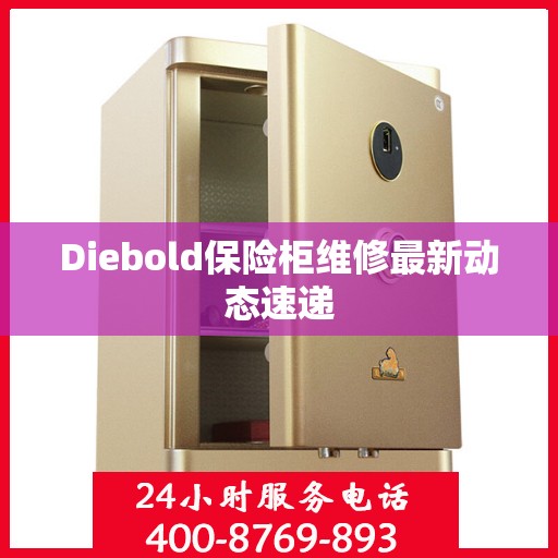 Diebold保险柜维修最新动态速递