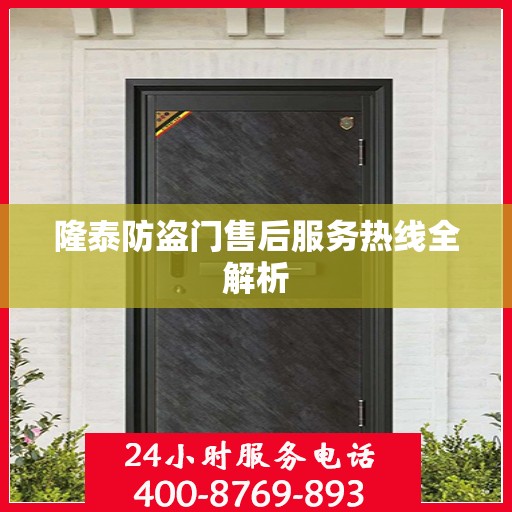 隆泰防盗门售后服务热线全解析