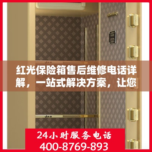 红光保险箱售后维修电话详解，一站式解决方案，让您无忧！