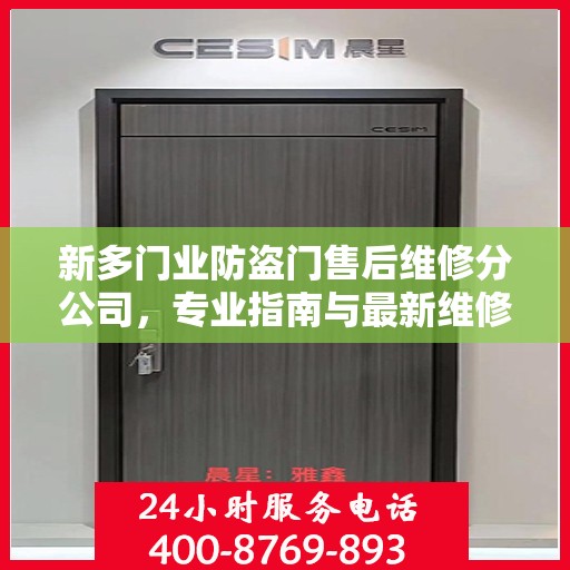 新多门业防盗门售后维修分公司，专业指南与最新维修攻略