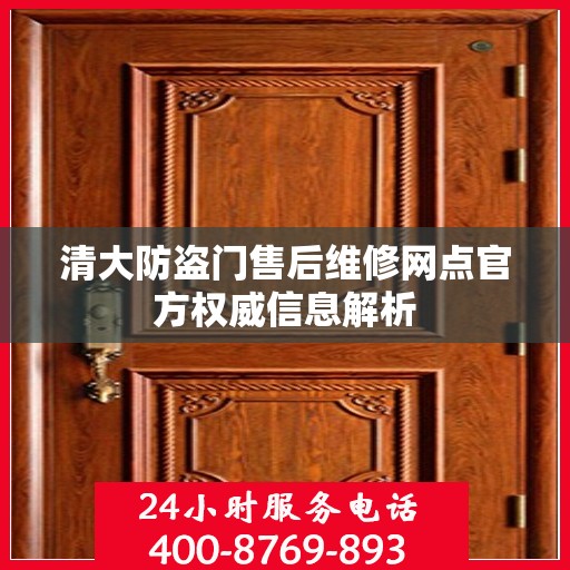 清大防盗门售后维修网点官方权威信息解析