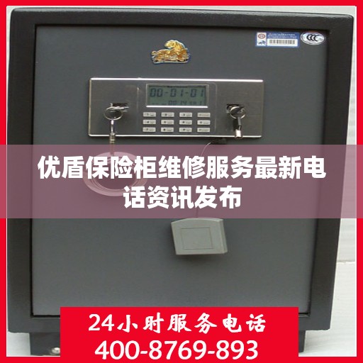优盾保险柜维修服务最新电话资讯发布