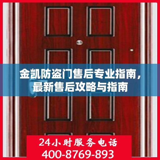 金凯防盗门售后专业指南，最新售后攻略与指南