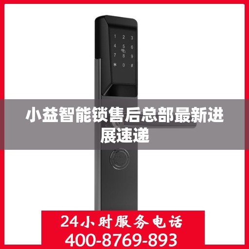 小益智能锁售后总部最新进展速递