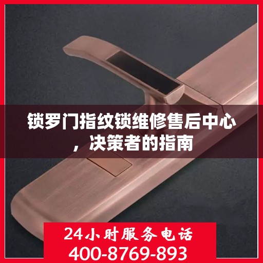 锁罗门指纹锁维修售后中心，决策者的指南