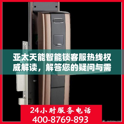 亚太天能智能锁客服热线权威解读，解答您的疑问与需求