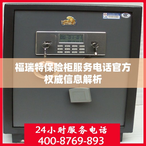福瑞特保险柜服务电话官方权威信息解析