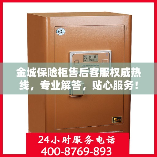 金城保险柜售后客服权威热线，专业解答，贴心服务！