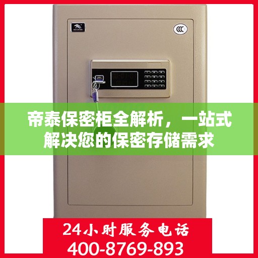 帝泰保密柜全解析，一站式解决您的保密存储需求