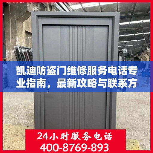 凯迪防盗门维修服务电话专业指南，最新攻略与联系方式揭秘