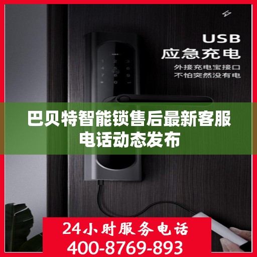 巴贝特智能锁售后最新客服电话动态发布