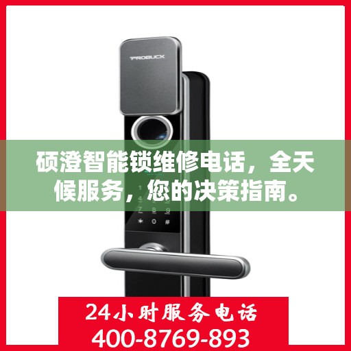 硕澄智能锁维修电话，全天候服务，您的决策指南。