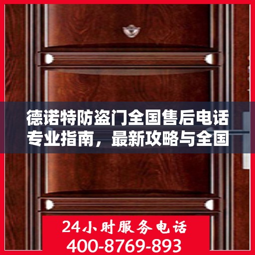 德诺特防盗门全国售后电话专业指南，最新攻略与全国服务热线详解