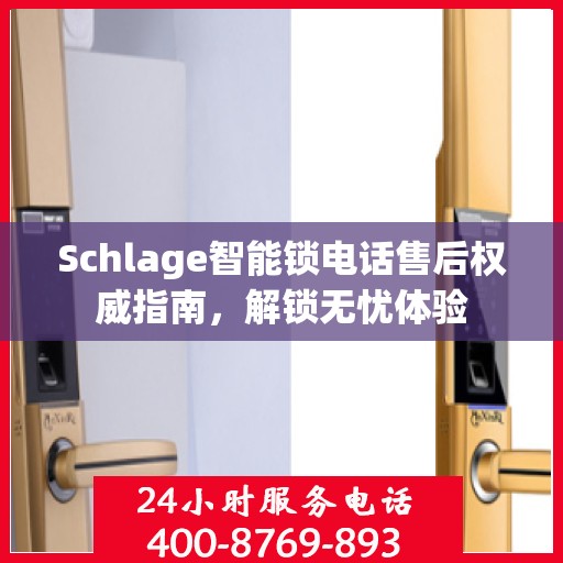 Schlage智能锁电话售后权威指南，解锁无忧体验