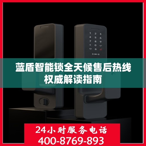 蓝盾智能锁全天候售后热线权威解读指南