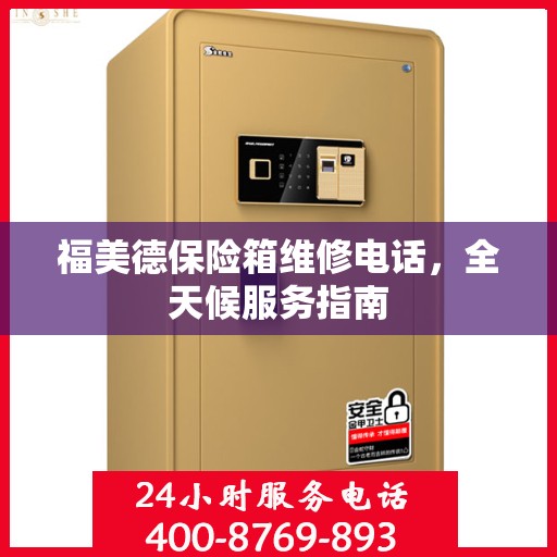 福美德保险箱维修电话，全天候服务指南