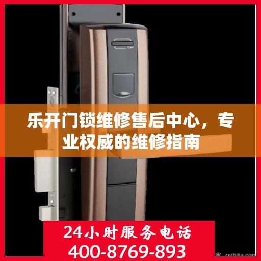 乐开门锁维修售后中心，专业权威的维修指南