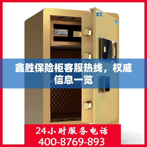 鑫胜保险柜客服热线，权威信息一览