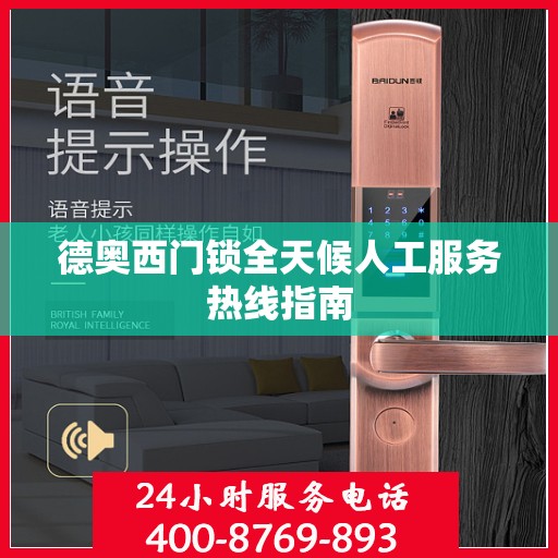 德奥西门锁全天候人工服务热线指南