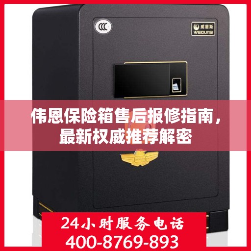伟恩保险箱售后报修指南，最新权威推荐解密