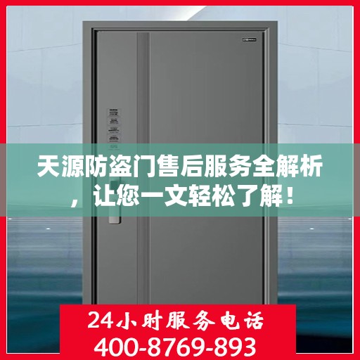 天源防盗门售后服务全解析，让您一文轻松了解！