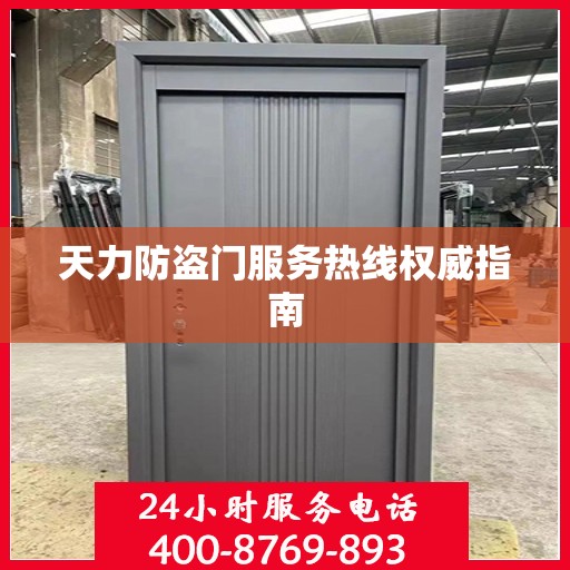 天力防盗门服务热线权威指南