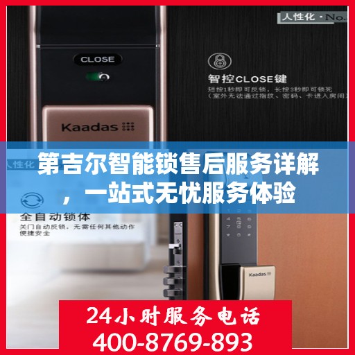 第吉尔智能锁售后服务详解，一站式无忧服务体验
