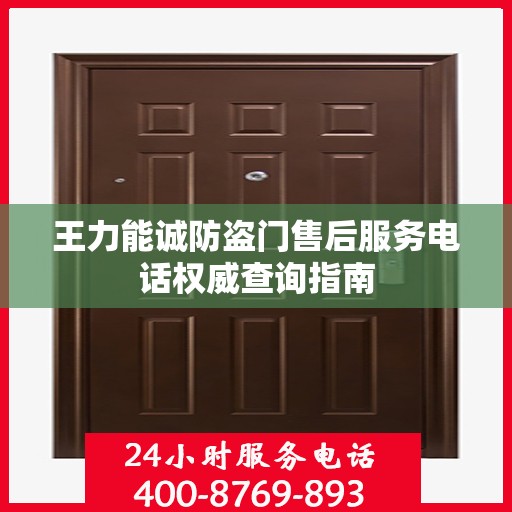 王力能诚防盗门售后服务电话权威查询指南