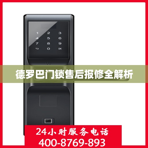 德罗巴门锁售后报修全解析
