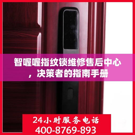 智喔喔指纹锁维修售后中心，决策者的指南手册