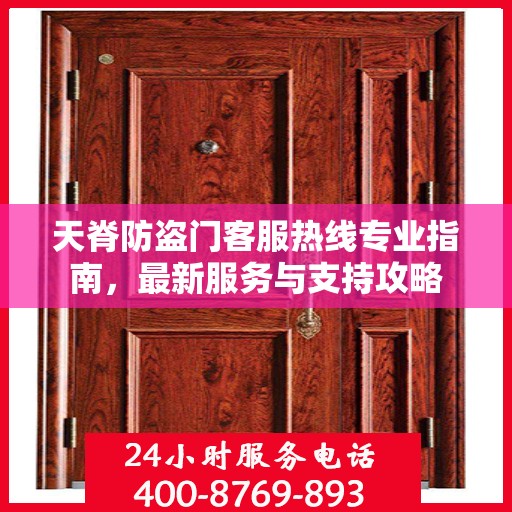 天脊防盗门客服热线专业指南，最新服务与支持攻略