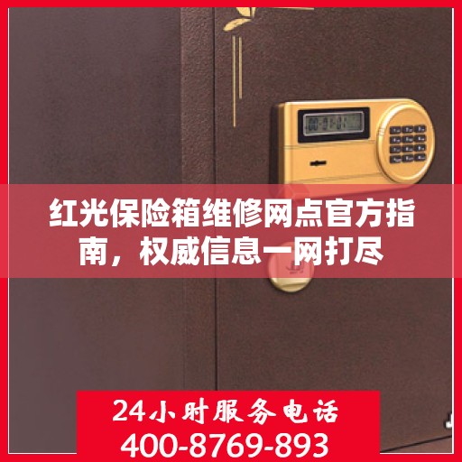 红光保险箱维修网点官方指南，权威信息一网打尽
