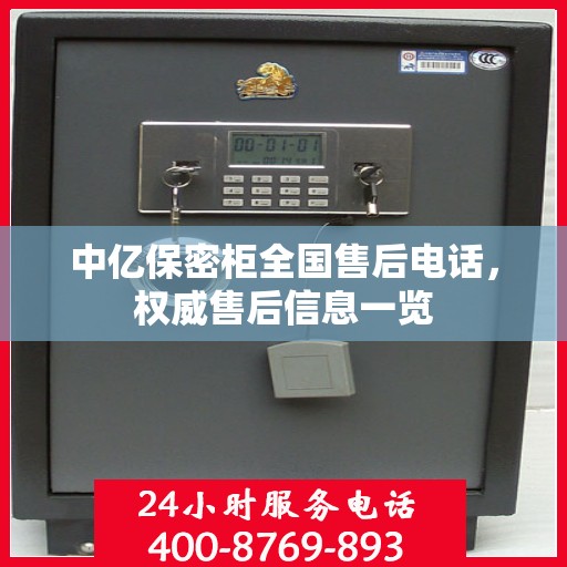 中亿保密柜全国售后电话，权威售后信息一览