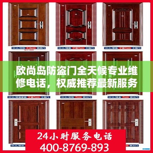 欧尚岛防盗门全天候专业维修电话，权威推荐最新服务热线