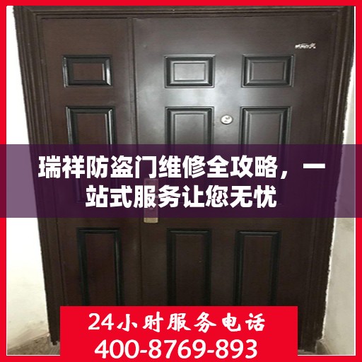瑞祥防盗门维修全攻略，一站式服务让您无忧
