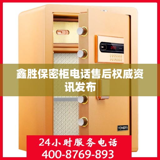 鑫胜保密柜电话售后权威资讯发布
