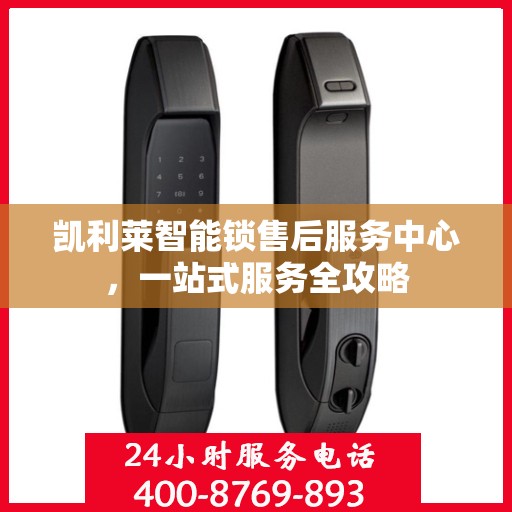 凯利莱智能锁售后服务中心，一站式服务全攻略