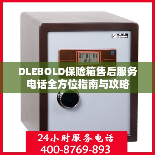 DLEBOLD保险箱售后服务电话全方位指南与攻略