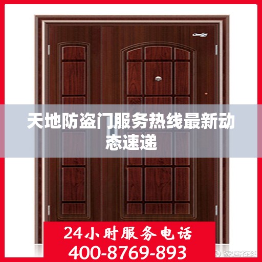 天地防盗门服务热线最新动态速递