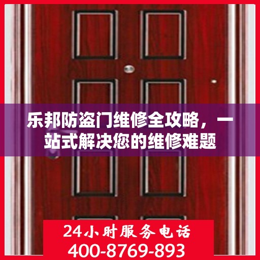 乐邦防盗门维修全攻略，一站式解决您的维修难题