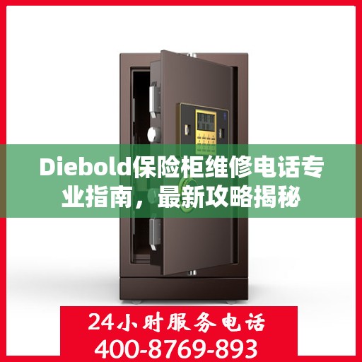 Diebold保险柜维修电话专业指南，最新攻略揭秘