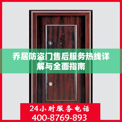 乔居防盗门售后服务热线详解与全面指南